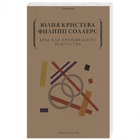 Общественные и гуманитарные науки, книга Брак как произведение искусства
