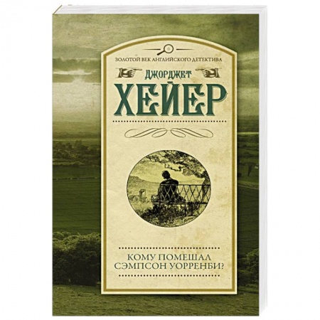 Детективы, триллеры, книга Кому помешал Сэмпсон Уорренби?