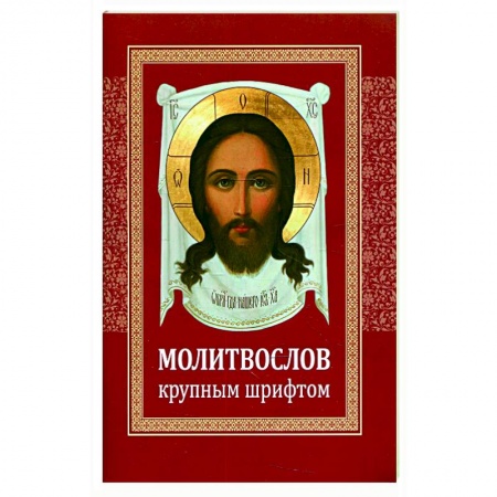 Православие, книга Молитвослов крупным шрифтом