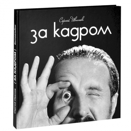 Книги, книга За кадром
