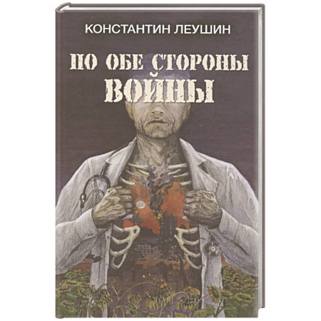 Классика, современная литература, книга По обе стороны войны