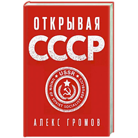 От Руси до России, книга Открывая СССР