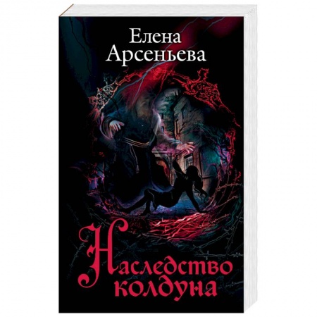 Фантастика, фэнтези, книга Наследство колдуна