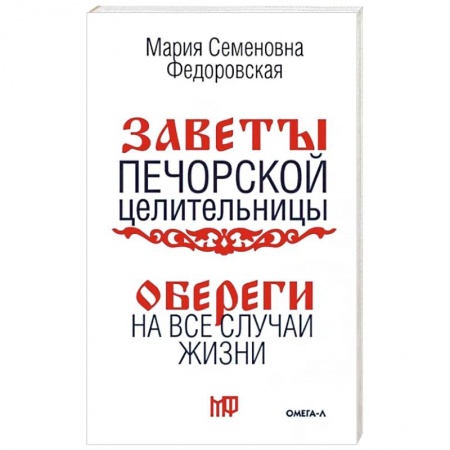 Магия и колдовство, книга Обереги на все случаи жизни. По заветам печорской целительницы Марии Семеновны Федоровской