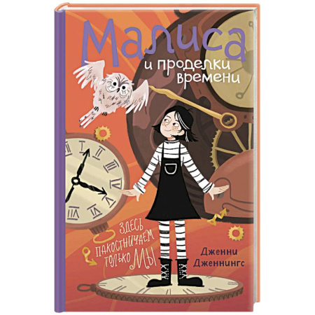 Проза для детей, книга Малиса и проделки времени