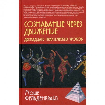 Общественные и гуманитарные науки, книга Сознавание через движение: двенадцать практических уроков