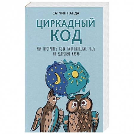 Популярная и нетрадиционная медицина, книга Циркадный код. Как настроить свои биологические часы на здоровую жизнь