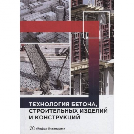 Книги, книга Технология бетона, строительных изделий и конструкций: Учебник
