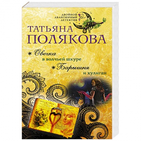 Детективы, триллеры, книга Овечка в волчьей шкуре. Барышня и хулиган