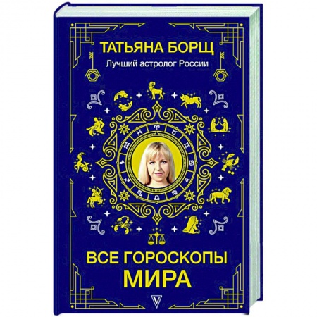 Астрология, книга Все гороскопы мира