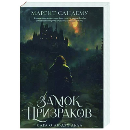 Фантастика, фэнтези, книга Замок Призраков. Том 7