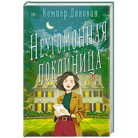 Детективы, триллеры, книга Неугомонная покойница