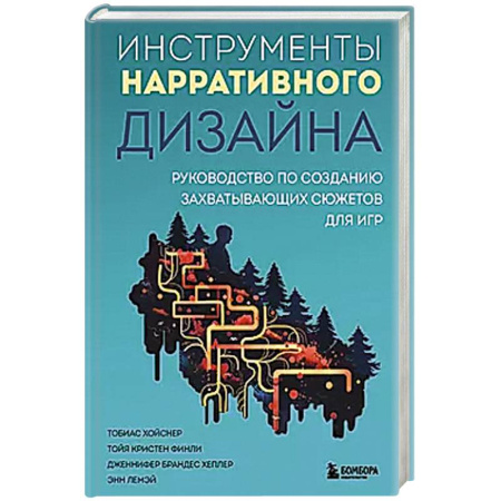 Информационные технологии, книга Инструменты нарративного дизайна. Руководство по созданию захватывающих сюжетов для игр