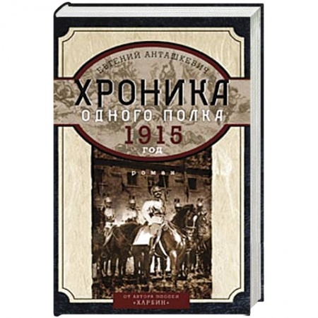 Книги, книга Хроника одного полка 1915 год