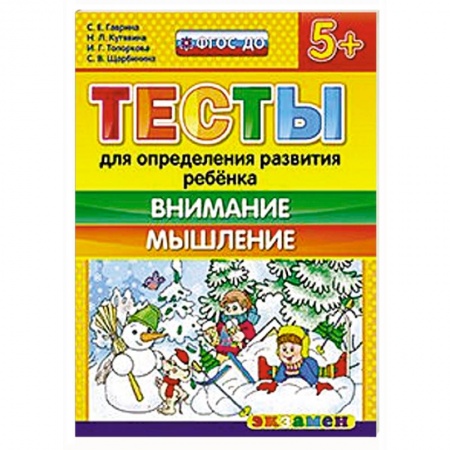 Книги, книга Тесты. Внимание и мышление 5+
