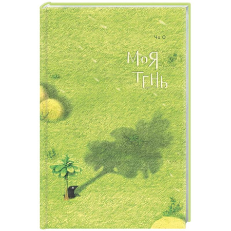 Классика, современная литература, книга Моя тень