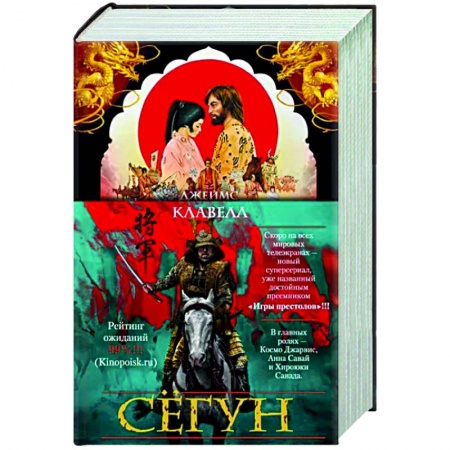 Классика, современная литература, книга Сегун