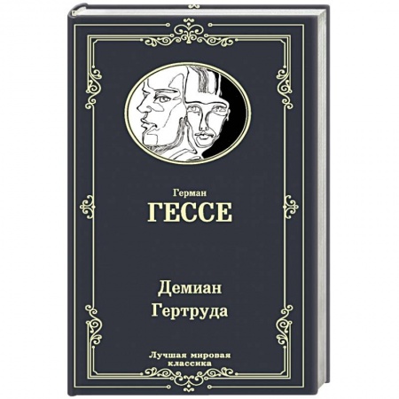 Классика, современная литература, книга Демиан. Гертруда