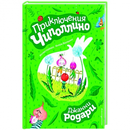 Сказки, книга Приключения Чиполлино