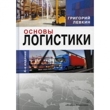 Торговля. Логистика, книга Основы логистики