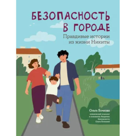 Познавательная литература, книга Безопасность в городе. Правдивые истории из жизни Никиты