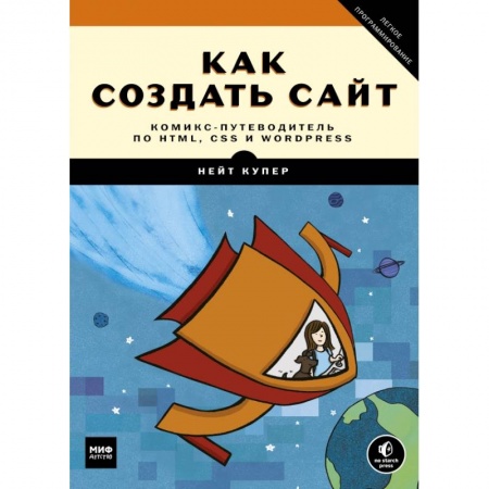 Интернет и Web-страницы, книга Как создать сайт. Комикс-путеводитель по HTML, CSS и WordPress