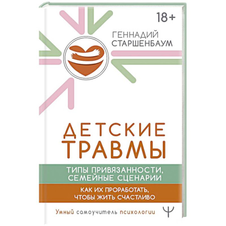 Общественные и гуманитарные науки, книга Детские травмы, типы привязанности, семейные сценарии. Как их проработать, чтобы жить счастливо