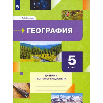 География 5кл Дневник географа-следопыта. Рабочая тетрадь