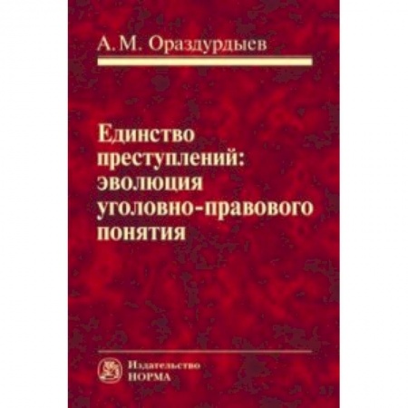 Общественные и гуманитарные науки, книга Единство преступлений: эволюция уголовно-правового понятия. Монография