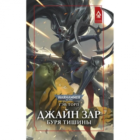 Фантастика, фэнтези, книга Джайн Зар.Буря Тишины