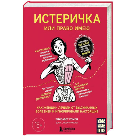 Популярная и нетрадиционная медицина, книга Истеричка или право имею. Как женщин лечили от выдуманных болезней и игнорировали настоящие