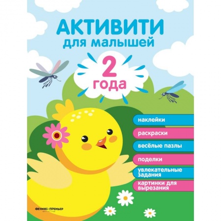 Досуг, творчество и кулинария, книга Активити для малышей. Наклейки, раскраски, веселые пазлы, поделки, увлекательные задания, картинки для вырезания. 2 года