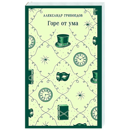 Классика, современная литература, книга Горе от ума