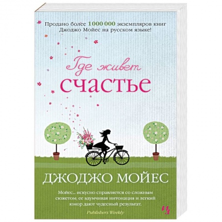 Любовный роман, книга Где живет счастье