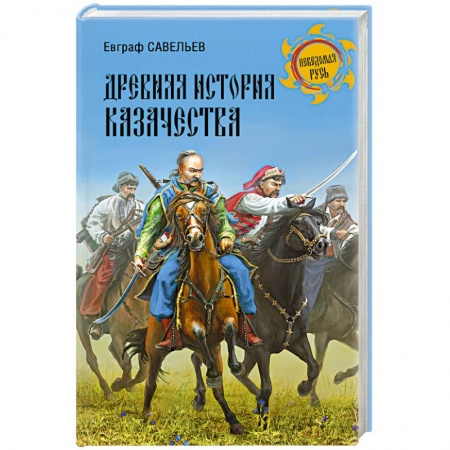 От Руси до России, книга Древняя история казачества