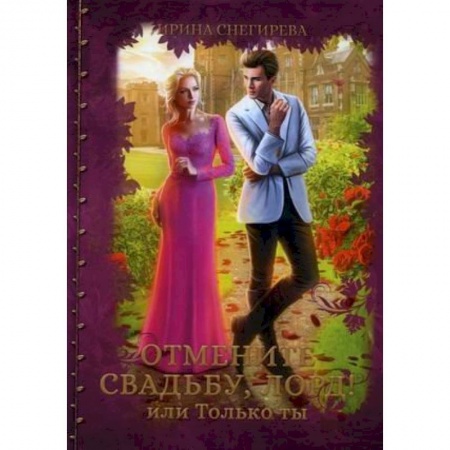 Фантастика, фэнтези, книга Отмените свадьбу, лорд или Только ты