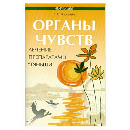 Книги, книга Органы чувств: лечение препаратами 'Тяньши'.