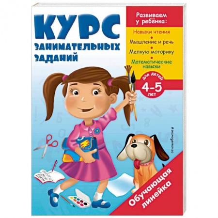 Дошкольникам, книга Курс занимательных заданий. Для детей 4-5 лет