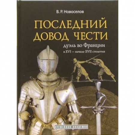 История, биография, мемуары, книга Последний довод чести