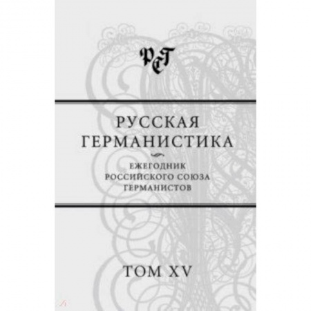 Общественные и гуманитарные науки, книга Русская германистика. Ежегодник Российского союза германистов. Том 15