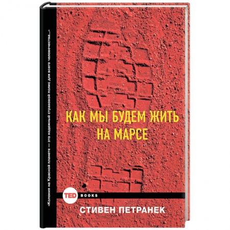 Книги, книга Как мы будем жить на Марсе
