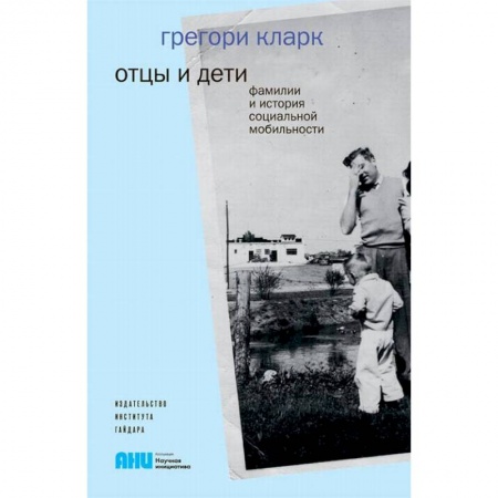 книга Отцы и дети. Фамилии и история социальной мобильности с доставкой по Франции Общественные и гуманитарные науки, книга Отцы и дети. Фамилии и история социальной мобильности