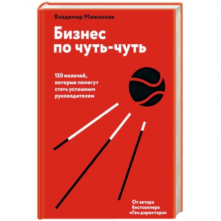 Менеджмент, книга Бизнес по чуть-чуть. 150 мелочей, которые помогут стать успешным руководителем