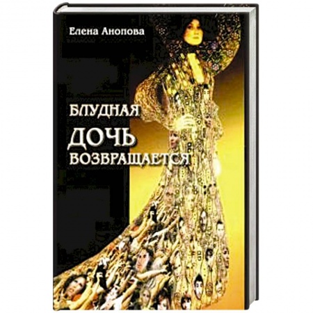 Фантастика, фэнтези, книга Блудная дочь возвращается