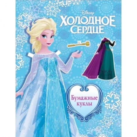 Досуг, творчество и кулинария, книга Холодное сердце. Бумажные куклы. Эльза
