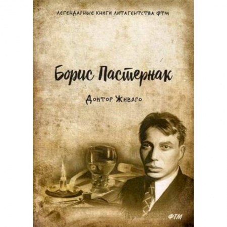 Классика, современная литература, книга Доктор Живаго