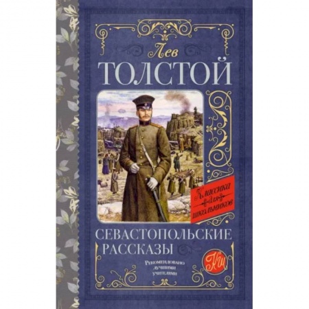 Проза для детей, книга Севастопольские рассказы