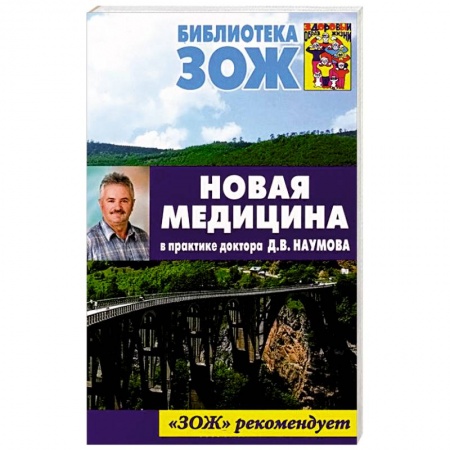Книги, книга Новая медицина в практике доктора Д.В.Наумова