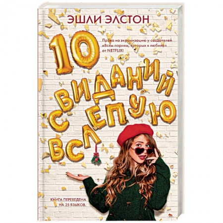 Любовный роман, книга 10 свиданий вслепую