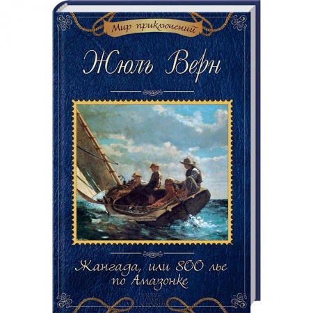 Книги, книга Жангада, или 800 лье по Амазонке